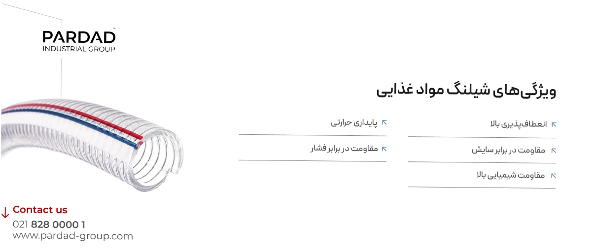 مشخصات و ویژگی های شلنگ مواد غذایی