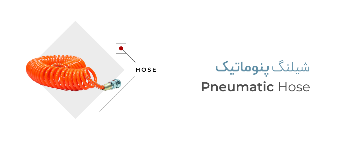 شیلنگ پنوماتیک شیلنگ پنوماتیک