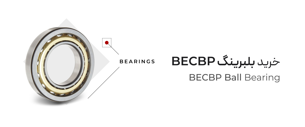 خرید بلبرینگ SKF BECBP اصل سوئد خرید بلبرینگ SKF BECBP اصل سوئد