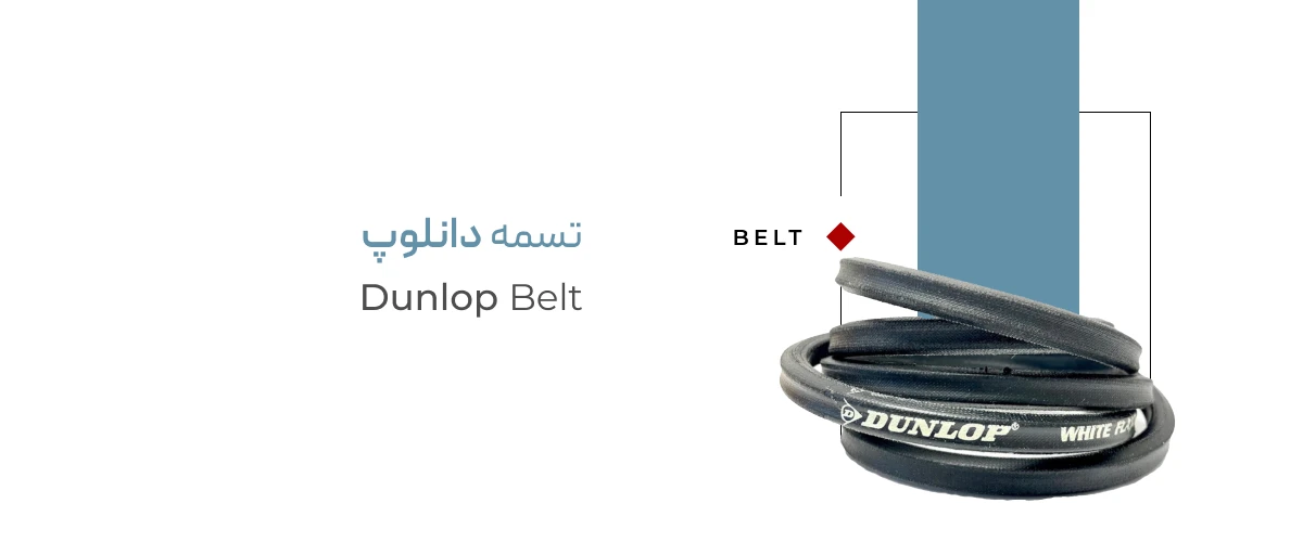 خرید و معرفی تسمه Dunlop (دانلوپ) خرید و معرفی تسمه Dunlop (دانلوپ)