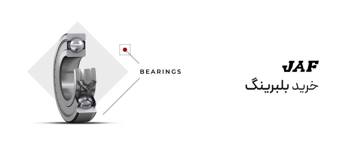 خرید بلبرینگ JAF (جاف) خرید بلبرینگ JAF (جاف)