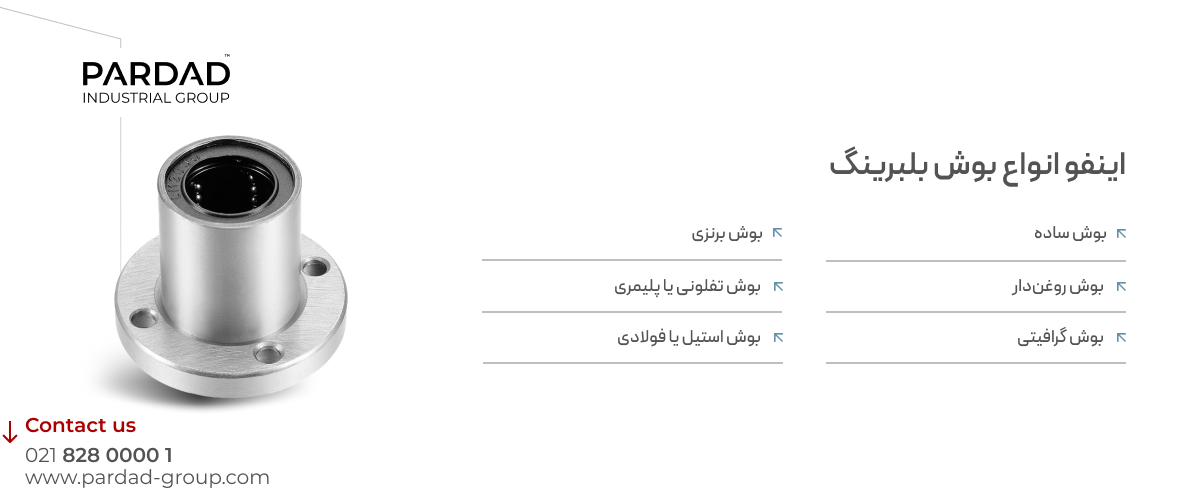 راهنمای خرید بوش بلبرینگ (چاکنت) |معرفی برندهای معتبر راهنمای خرید بوش بلبرینگ (چاکنت) |معرفی برندهای معتبر