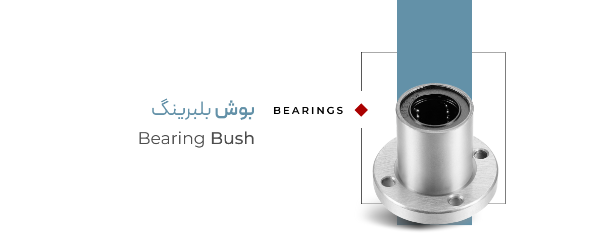 خرید بوش بلبرینگ از گروه صنعتی پرداد خرید بوش بلبرینگ از گروه صنعتی پرداد