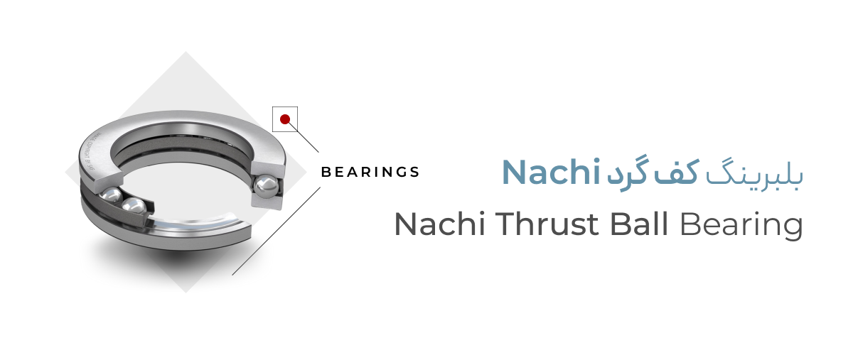 خرید بلبرینگ کف گرد Nachi