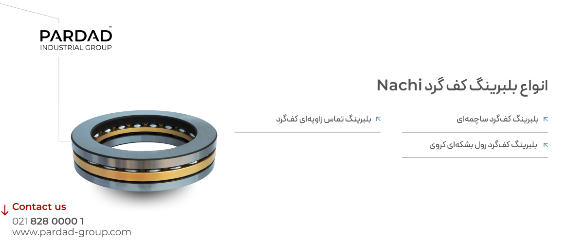 بلبرینگ کف گرد ناچی بلبرینگ کف گرد ناچی