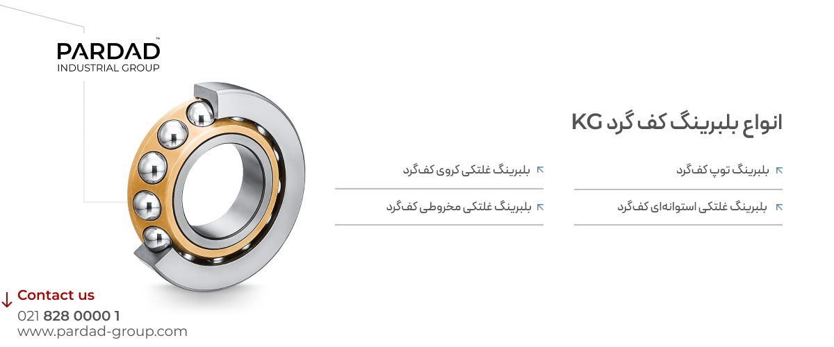 انواع بلبرینگهای کفگرد KG انواع بلبرینگهای کفگرد KG