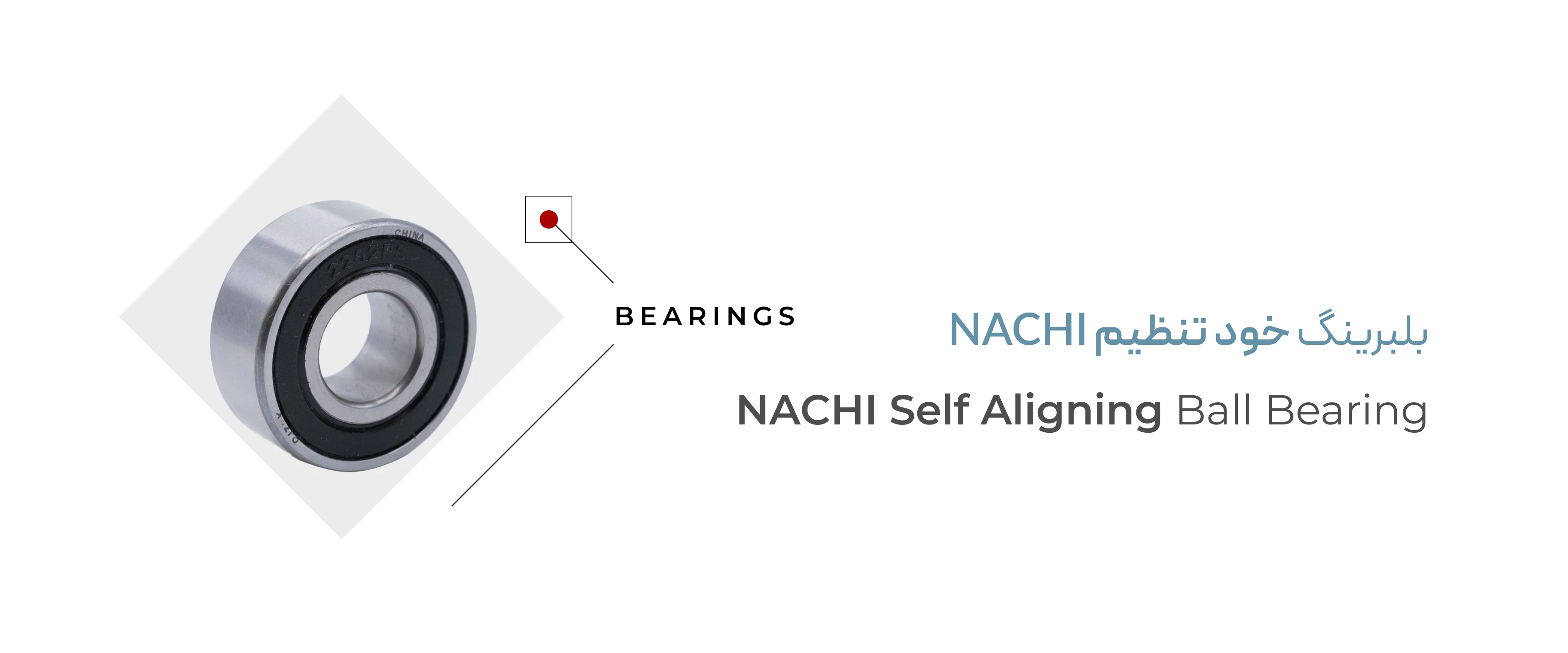 بلبرینگ خود تنظیم Nachi