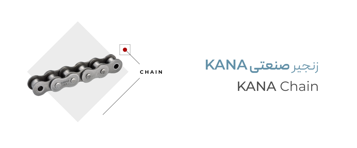 خرید زنجیر صنعتی kana (کانا) ژاپن خرید زنجیر صنعتی kana (کانا) ژاپن