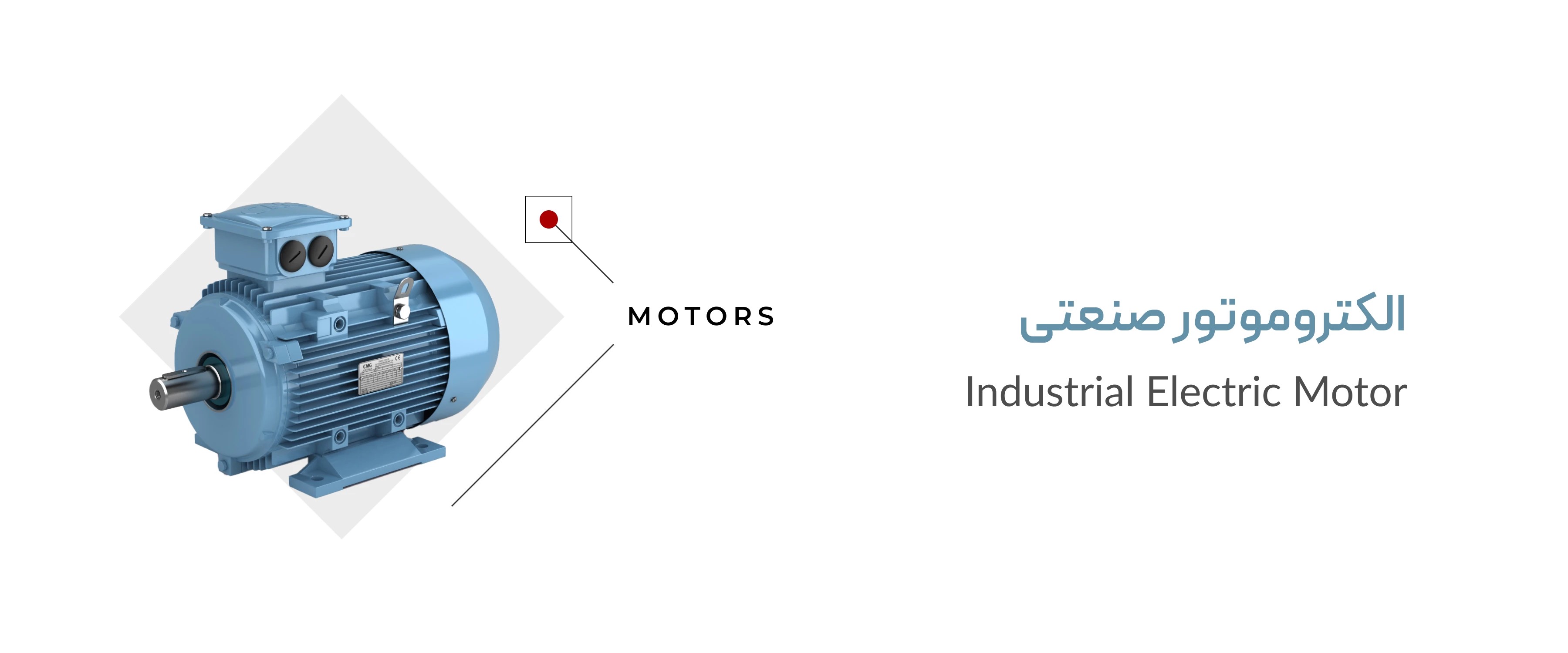 الکتروموتور صنعتی الکتروموتور صنعتی