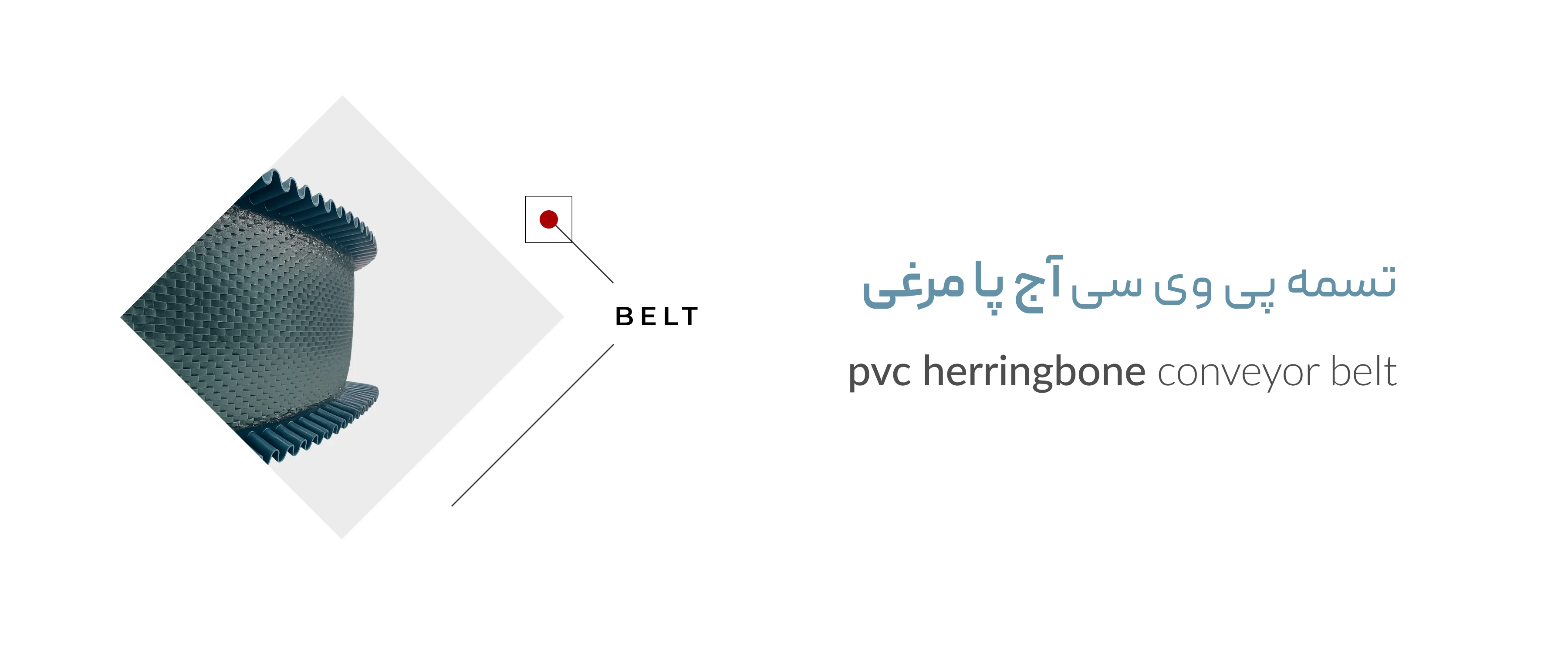 تسمه پی وی سی پا مرغی تسمه پی وی سی پا مرغی