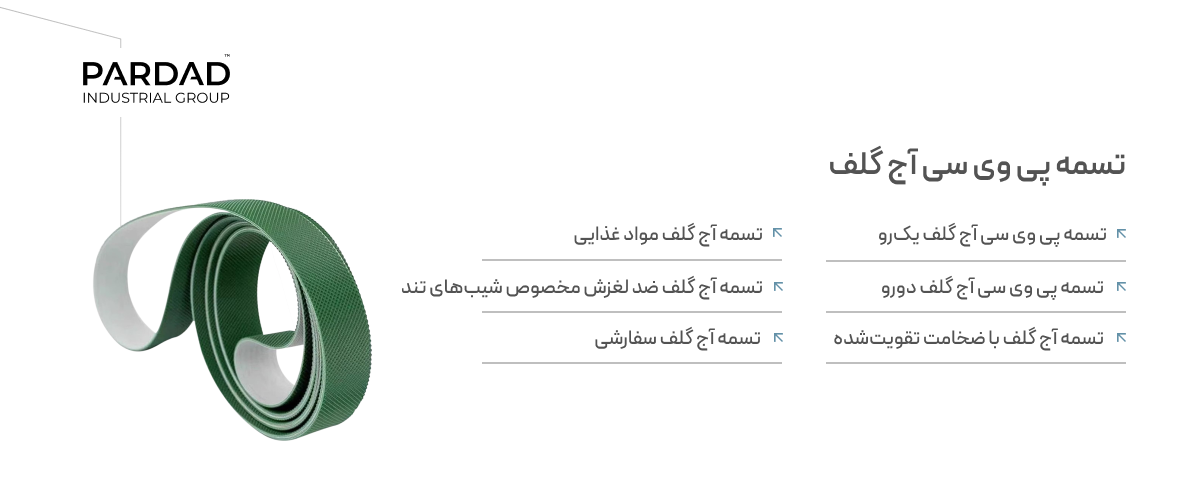 اینفو انواع تسمه آج گلف اینفو انواع تسمه آج گلف