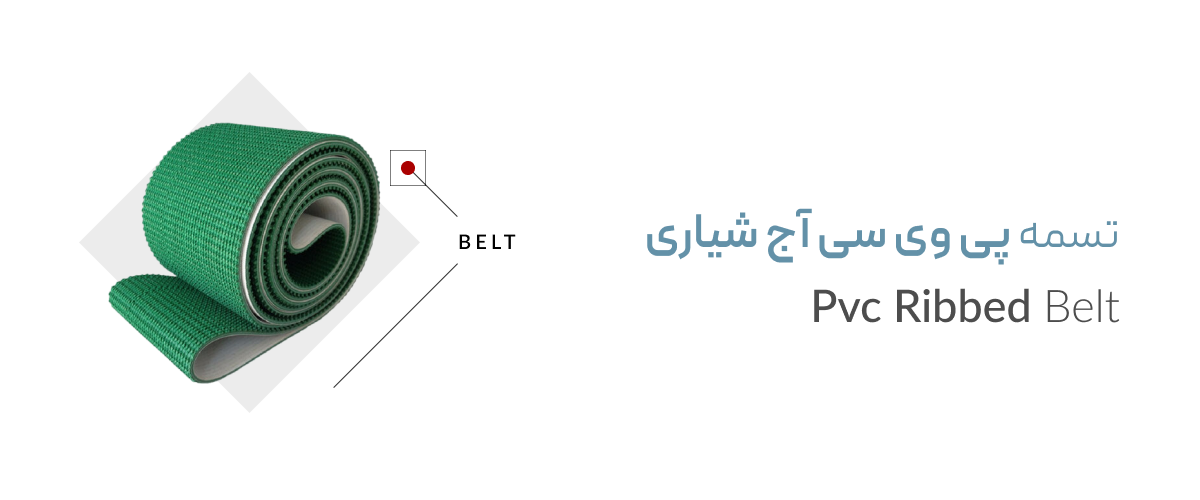 تسمه پی وی سی آج شیاری تسمه پی وی سی آج شیاری