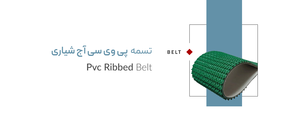 تسمه PVC آج شیاری تسمه PVC آج شیاری
