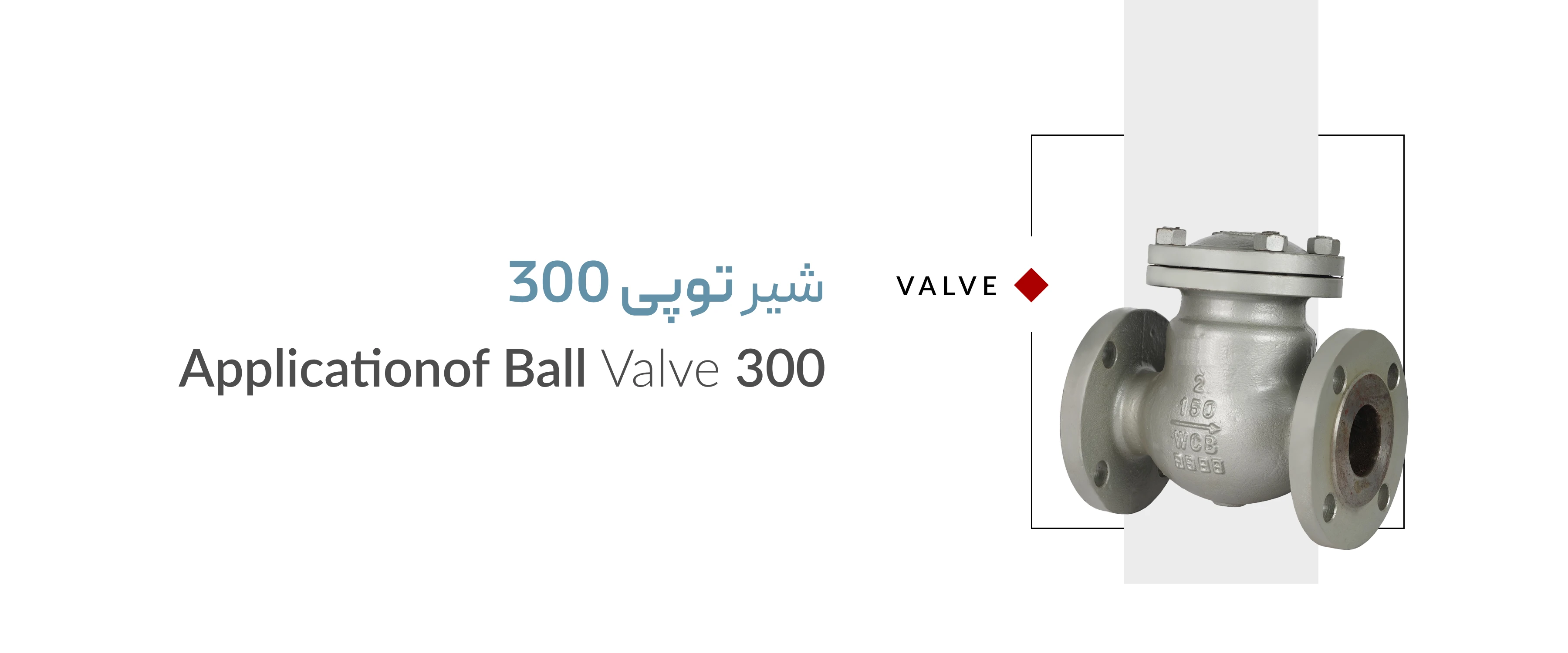 خرید شیر توپی کلاس ۳۰۰ با کیفیت تضمینی خرید شیر توپی کلاس ۳۰۰ با کیفیت تضمینی
