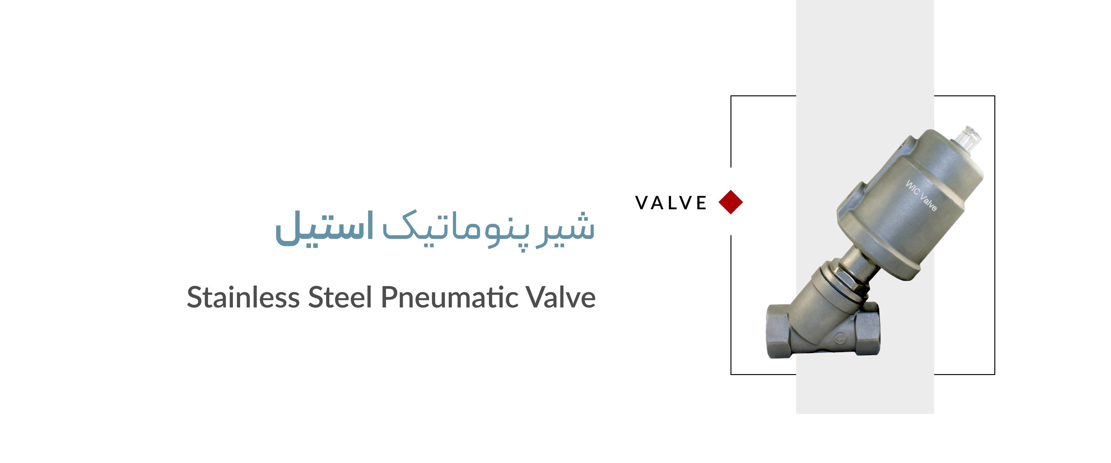 شیر پنوماتیک استیل شیر پنوماتیک استیل