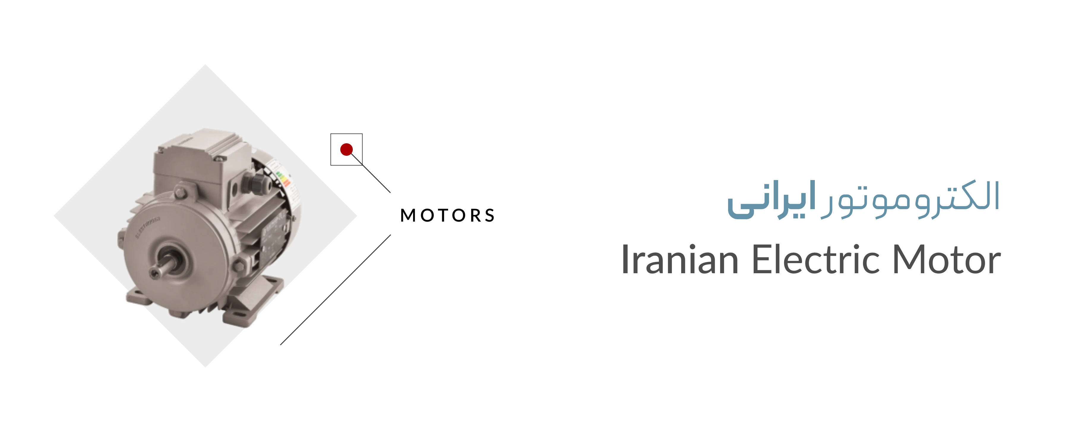 الکتروموتور ایرانی الکتروموتور ایرانی