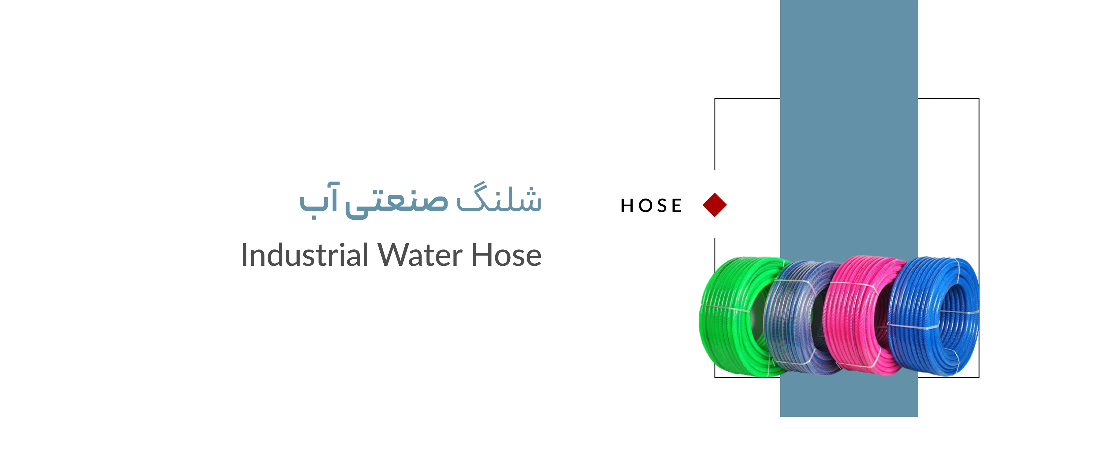 شلنگ صنعتی آب