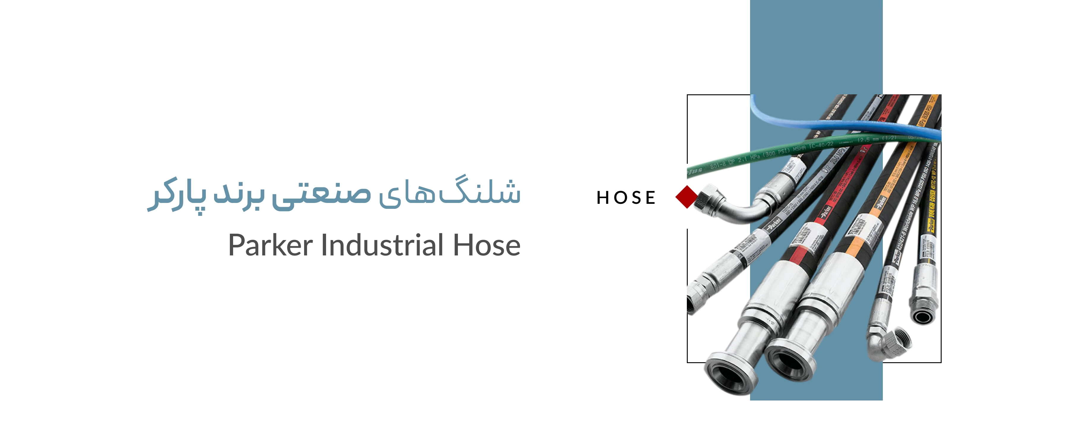 شلنگ صنعتی برند پارکر