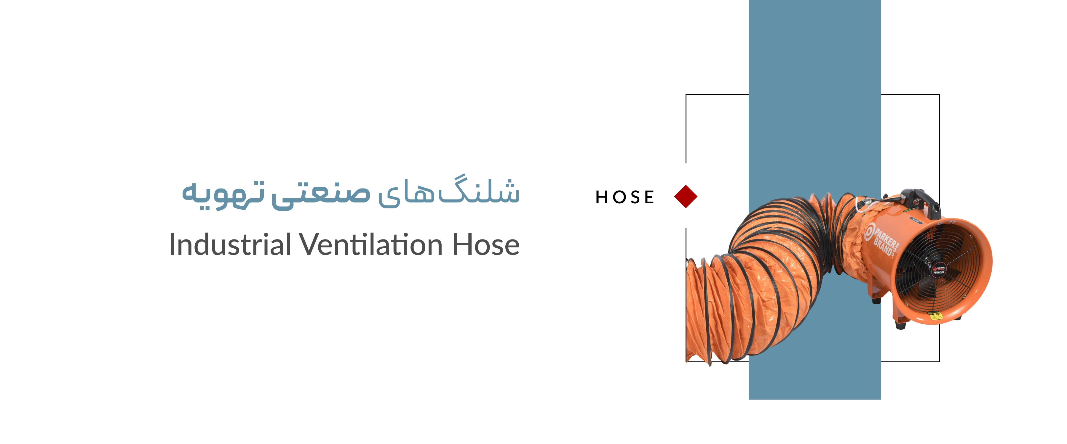شلنگ صنعتی تهویه