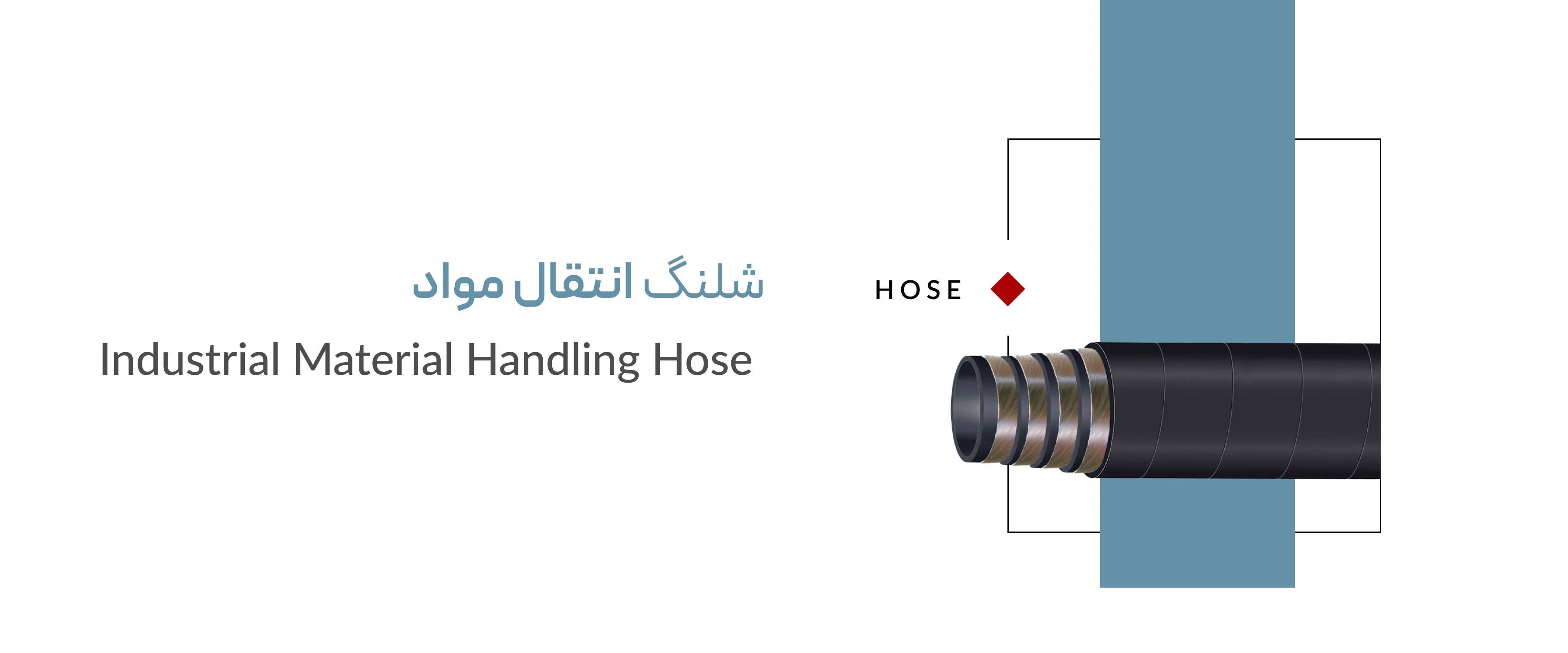 شلنگ صنعتی انتقال مواد