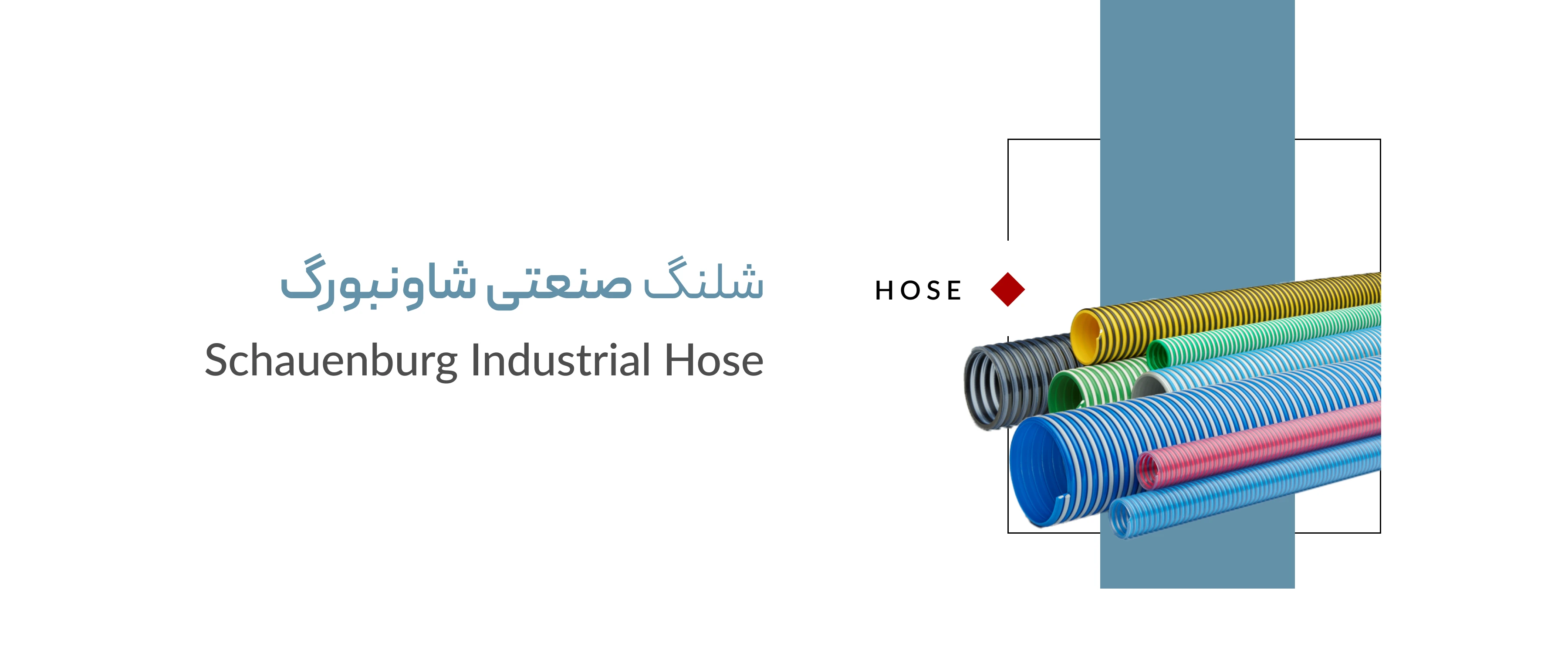 شلنگ صنعتی شاونبورگ