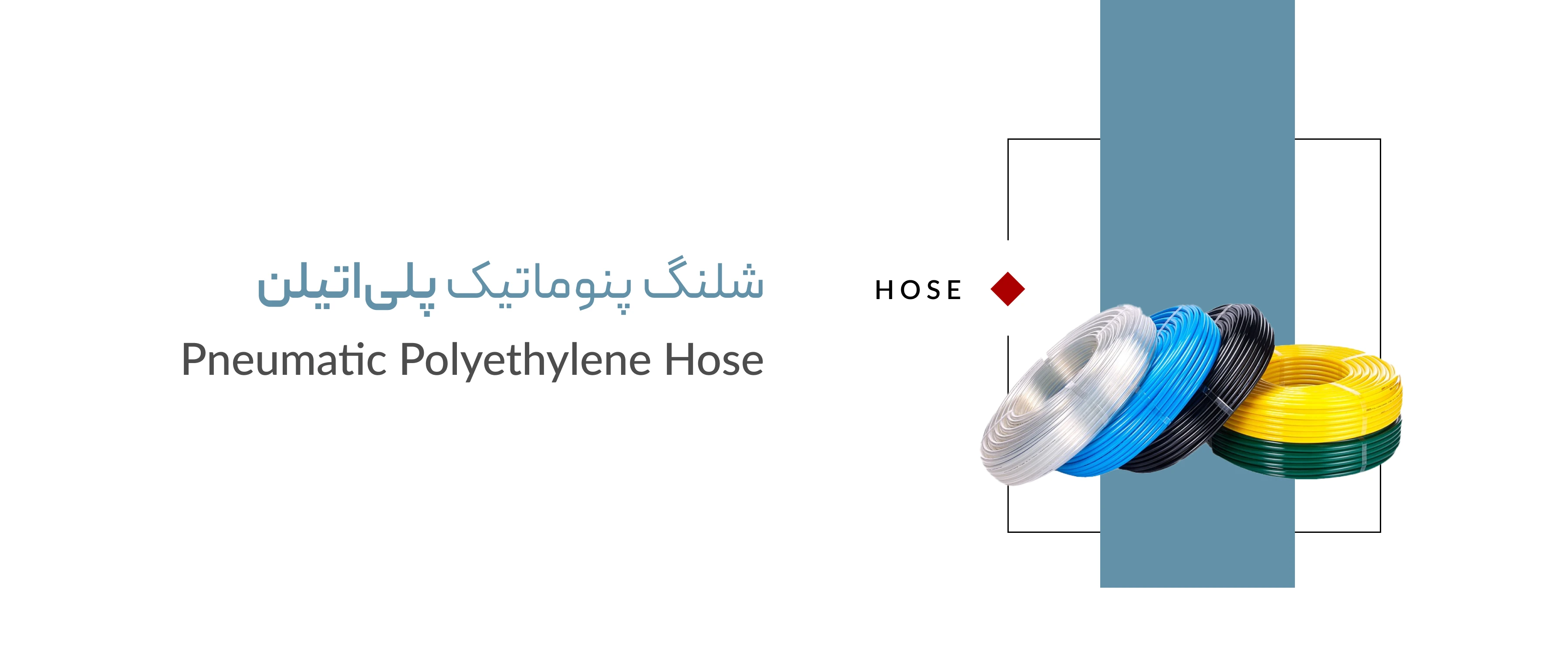 شلنگ پنوماتیک پلی اتیلن شلنگ پنوماتیک پلی اتیلن