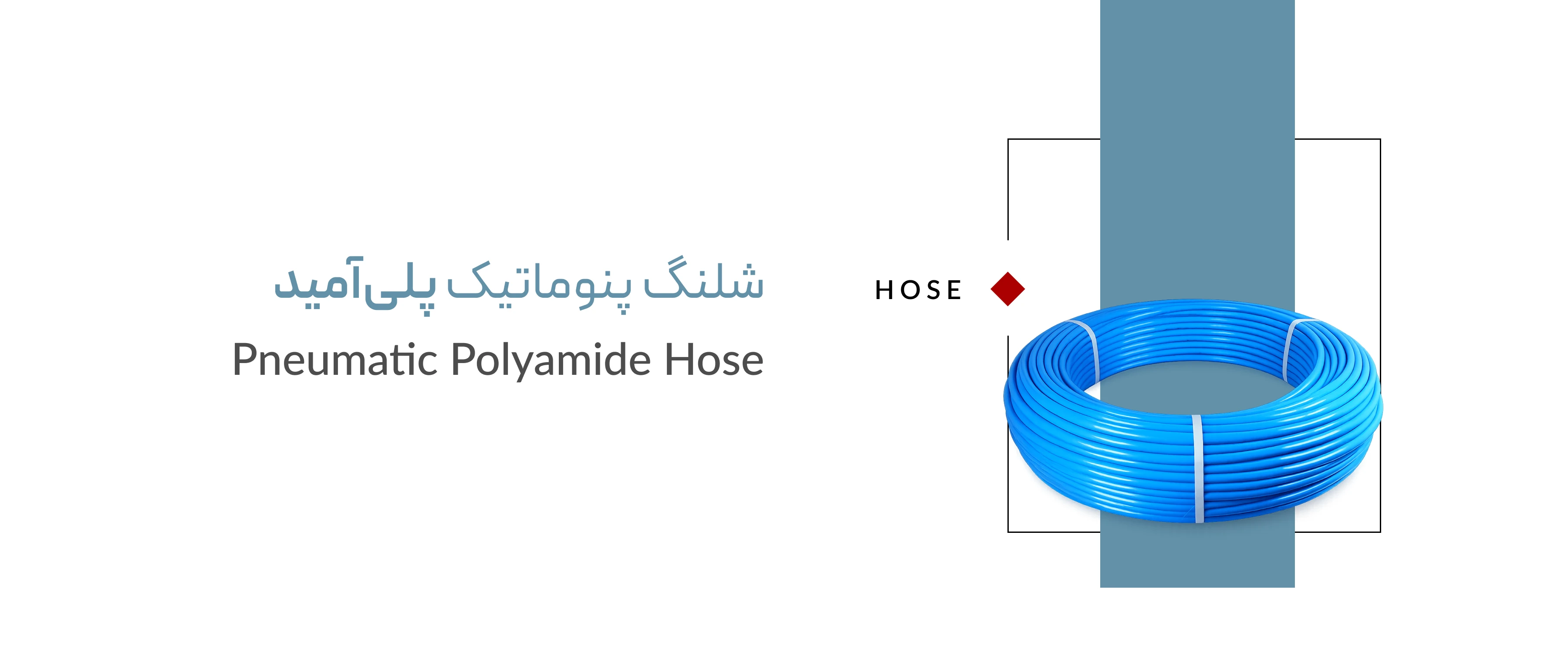 شلنگ پنوماتیک پلی آمید شلنگ پنوماتیک پلی آمید