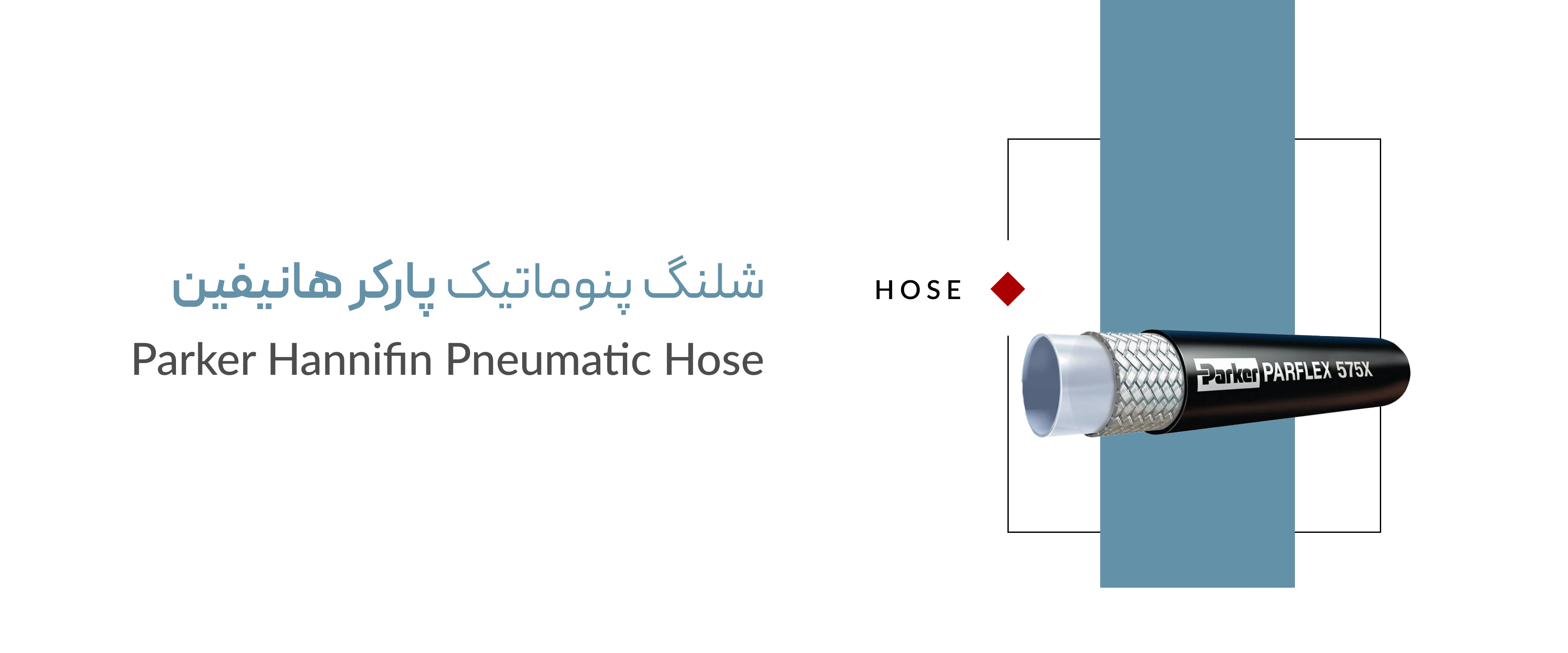 شلنگ پنوماتیک برند پارکر هانیفین شلنگ پنوماتیک برند پارکر هانیفین
