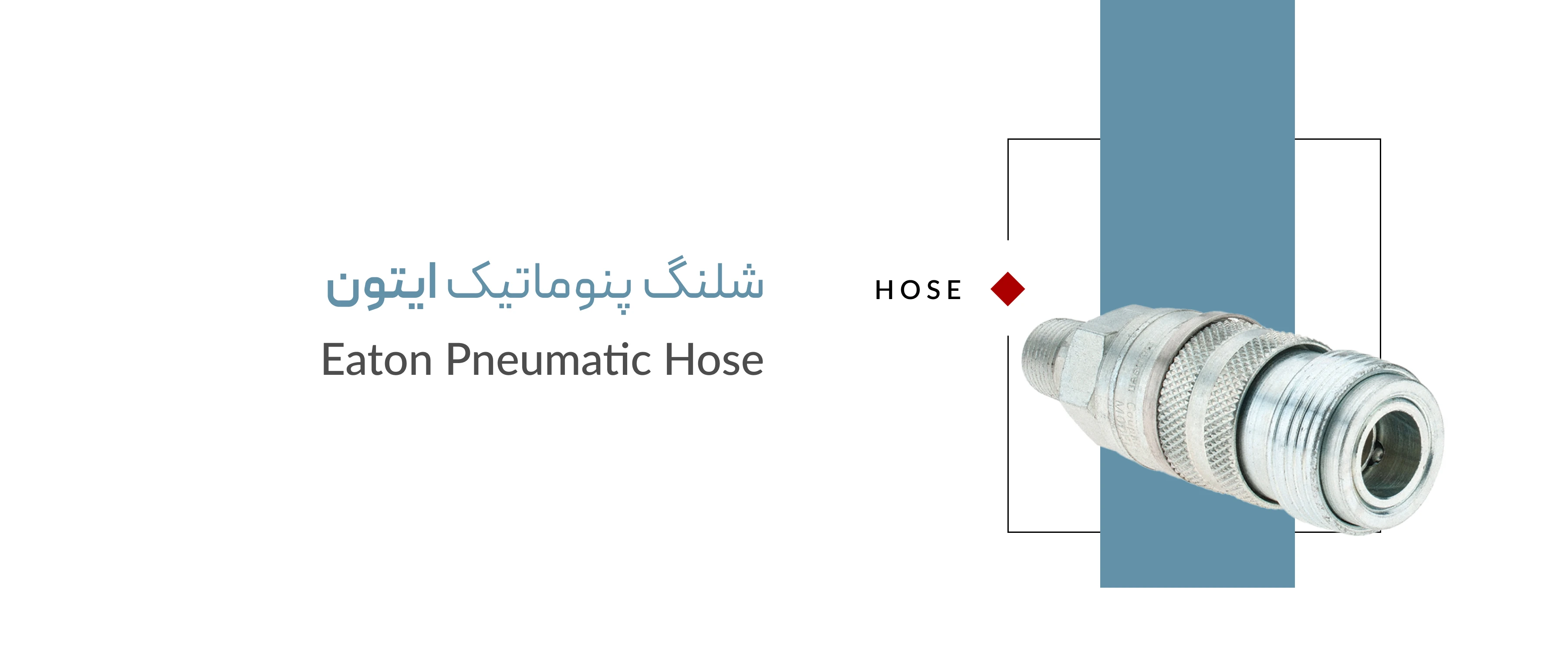 شلنگ پنوماتیک برند ایتون شلنگ پنوماتیک برند ایتون