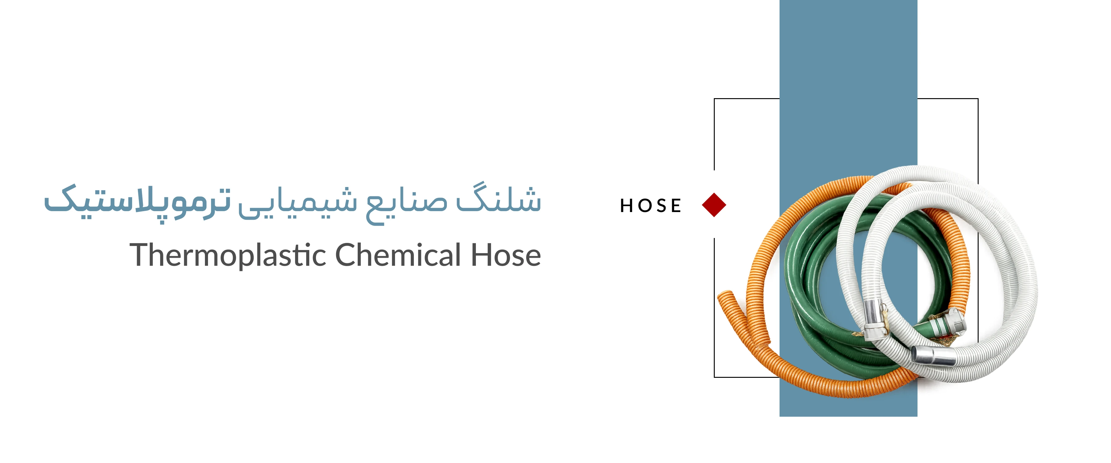 شلنگ صنایع شیمیایی ترموپلاستیک شلنگ صنایع شیمیایی ترموپلاستیک