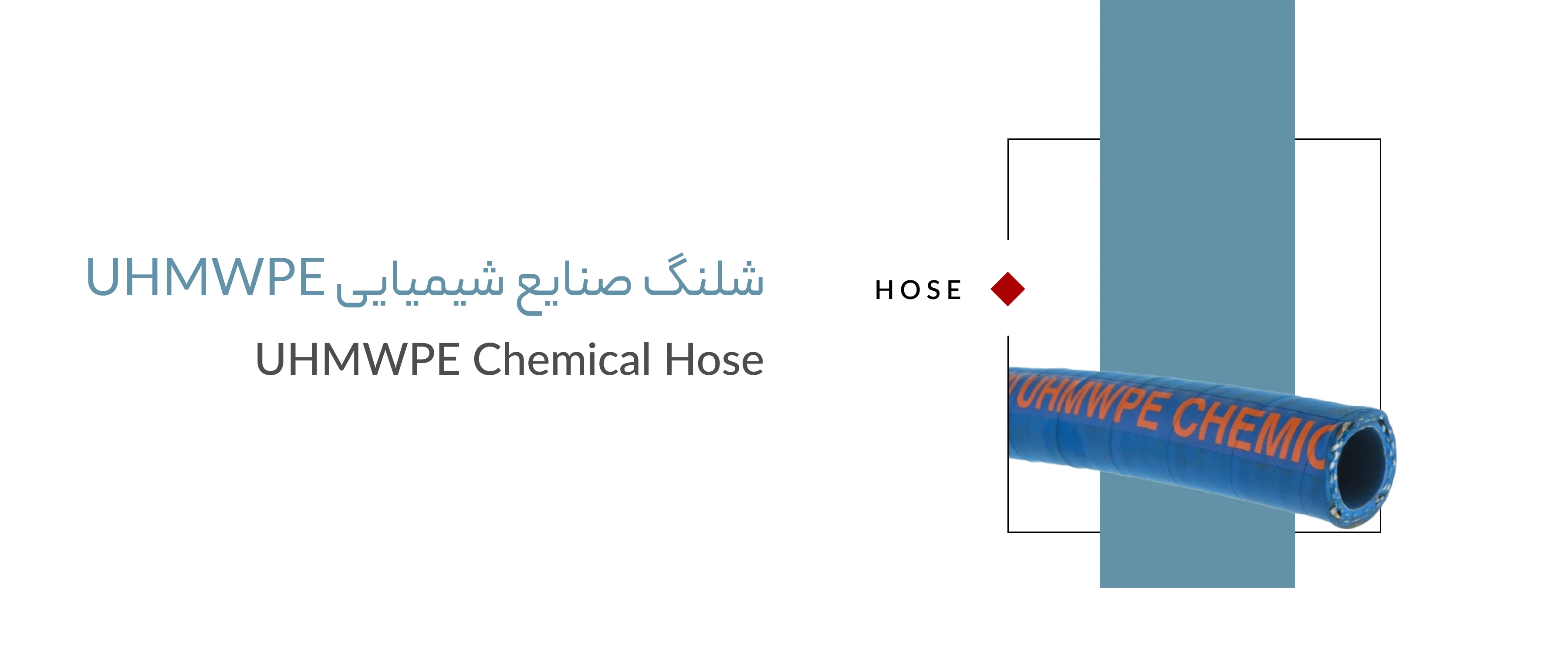 شلنگ صنایع شیمیایی uhmwpe شلنگ صنایع شیمیایی uhmwpe