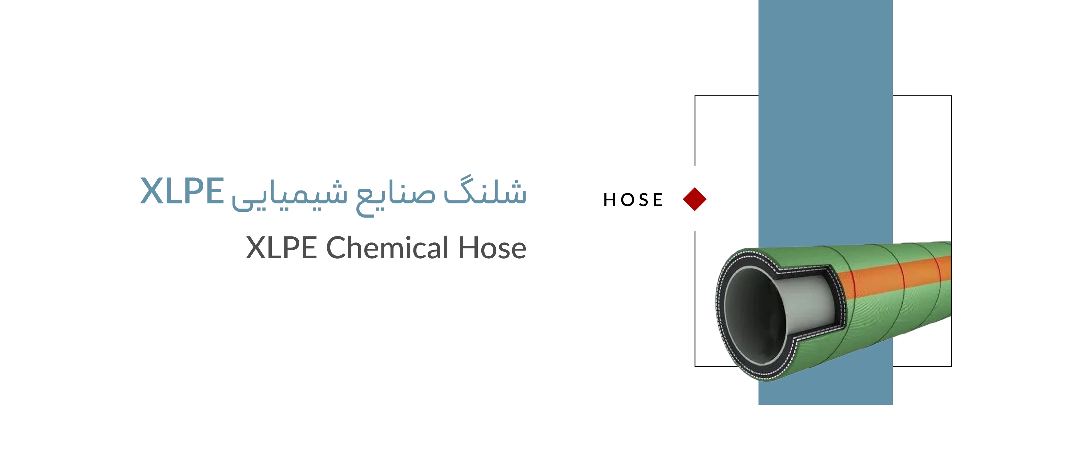 شلنگ صنایع شیمیایی xple شلنگ صنایع شیمیایی xple