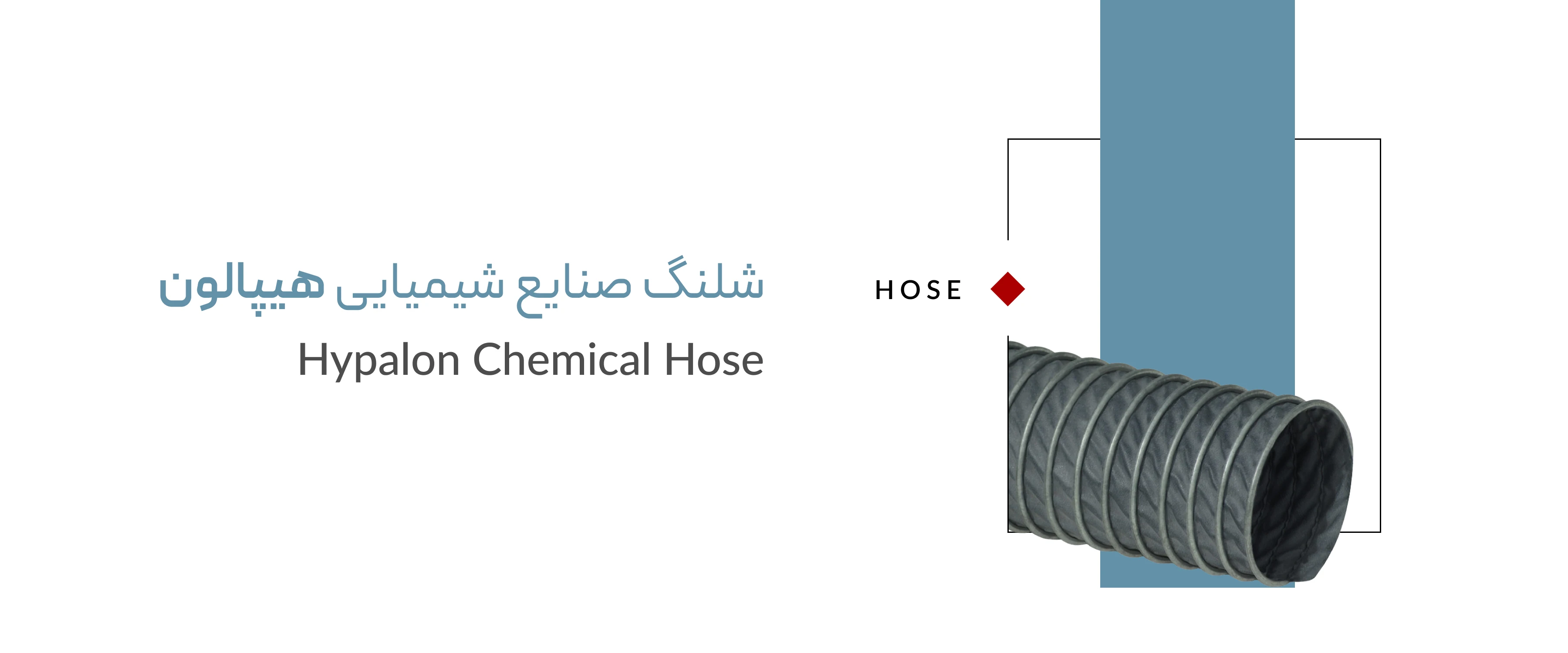 شلنگ صنایع شیمیایی هیپالون شلنگ صنایع شیمیایی هیپالون