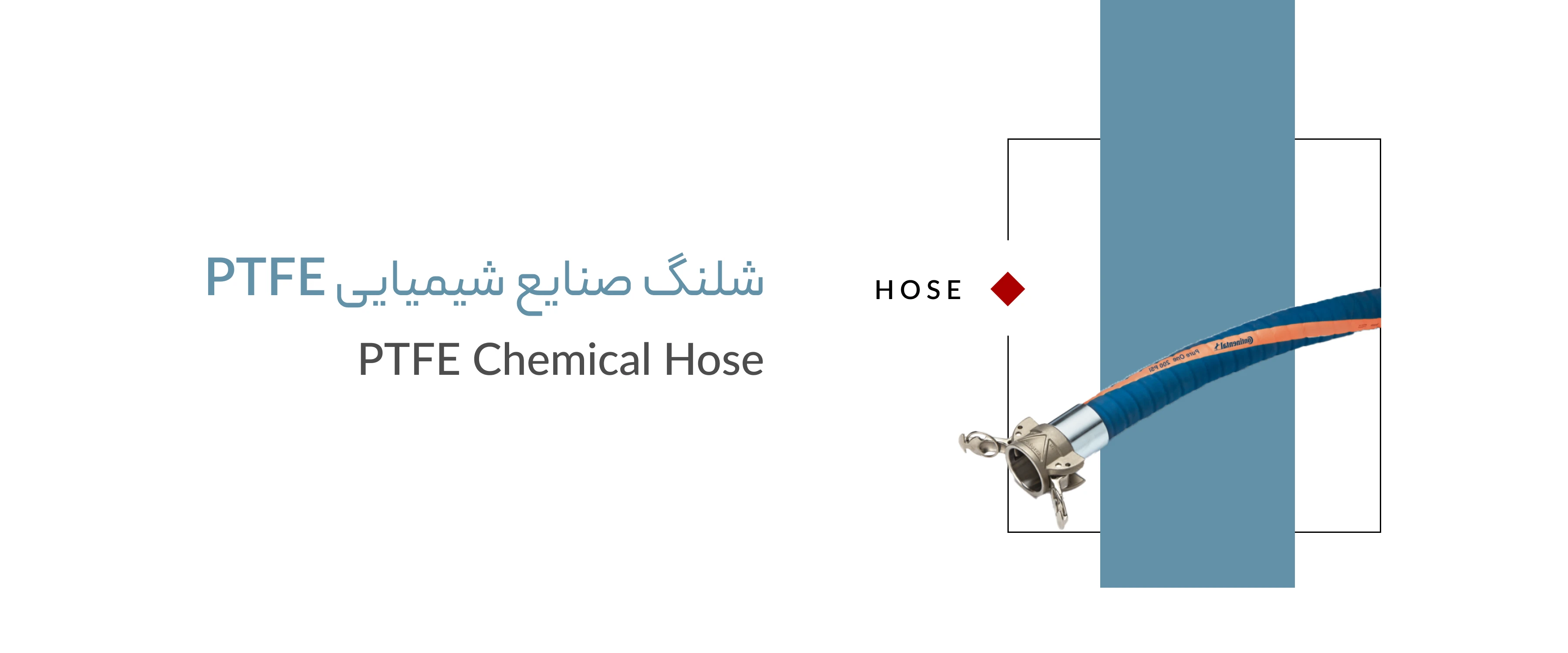 شلنگ صنایع شیمیایی تفلون دار شلنگ صنایع شیمیایی تفلون دار