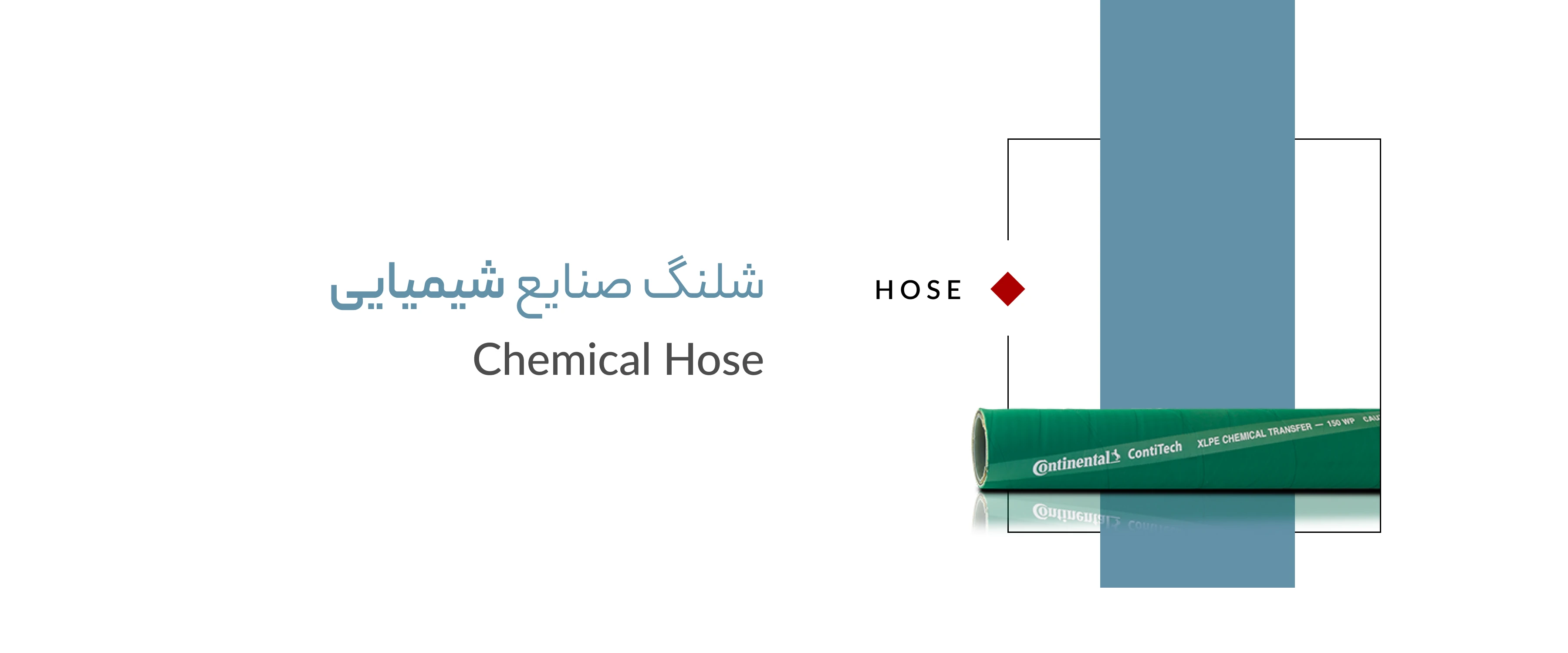 شلنگ صنایع شیمیایی شلنگ صنایع شیمیایی