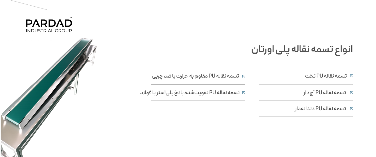 انواع تسمه نقاله پلی اورتان (PU Belt Types) انواع تسمه نقاله پلی اورتان (PU Belt Types)