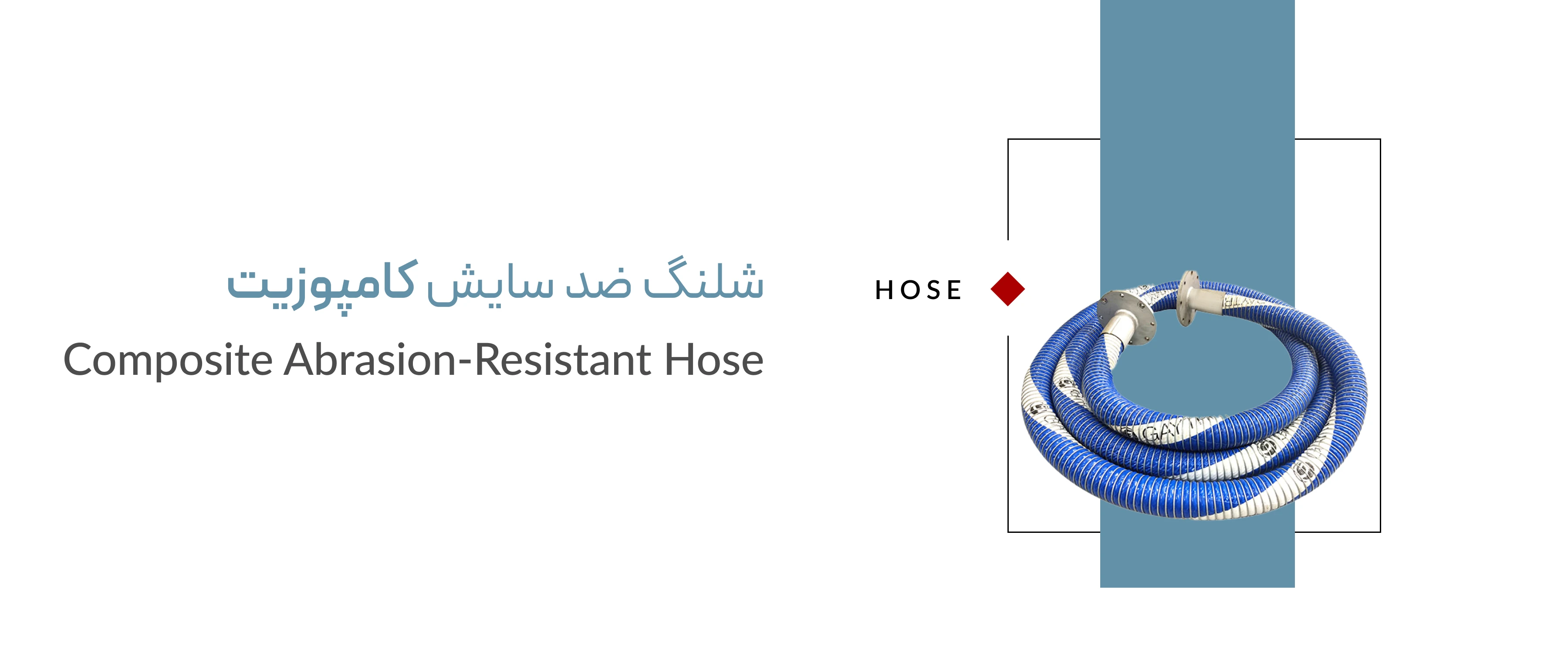 شلنگ ضد سایش کامپوزیت