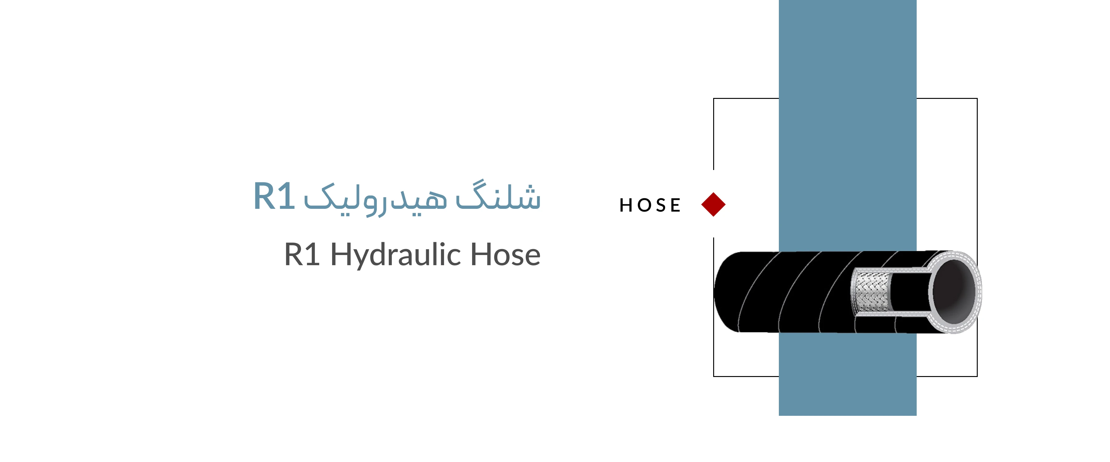 شلنگ هیدرولیک r1