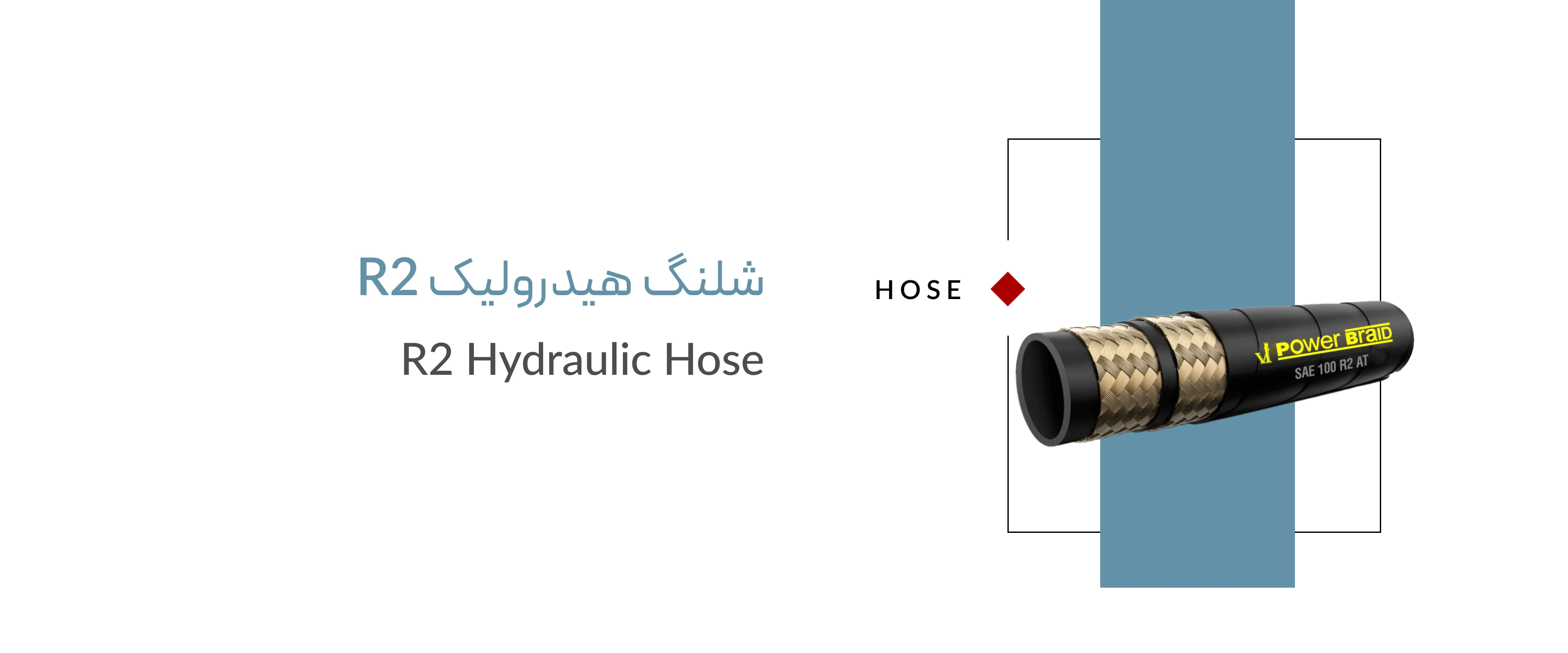 شلنگ هیدرولیک r2