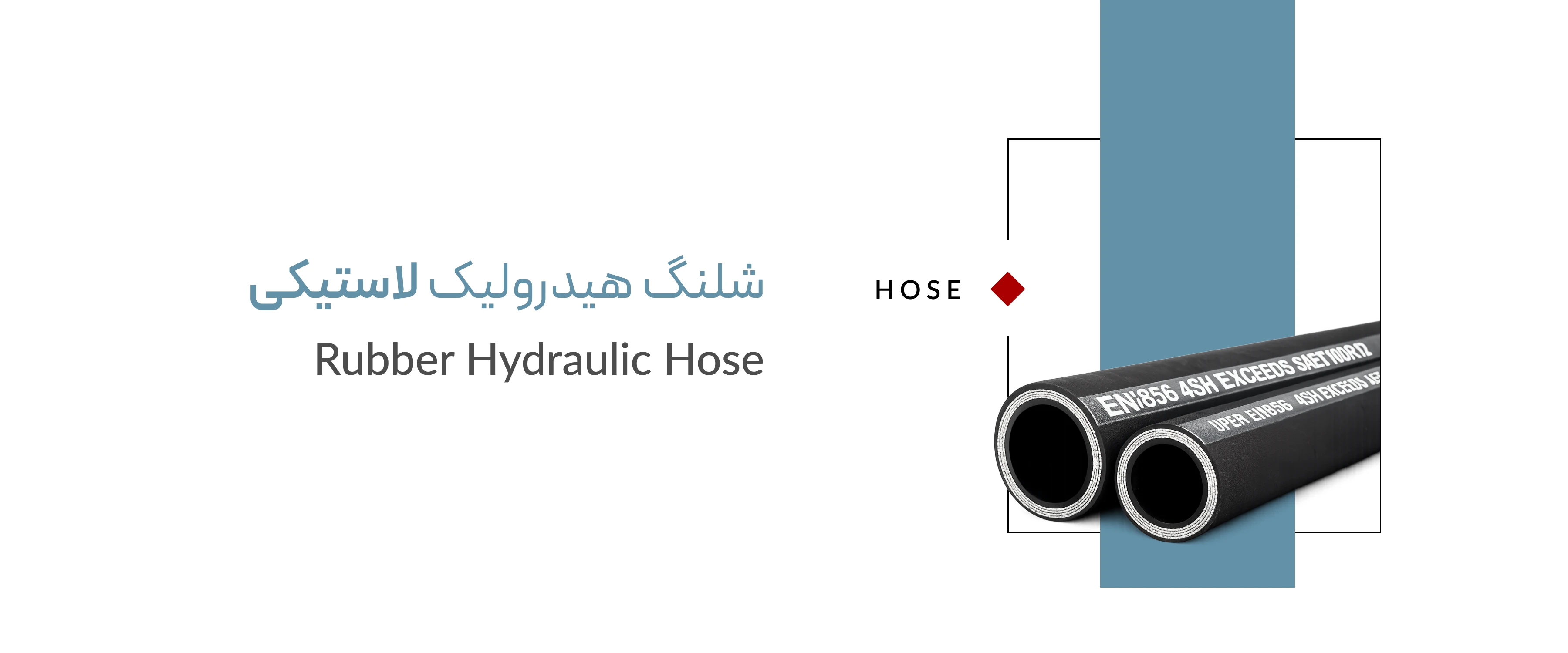 شلنگ هیدرولیک لاستیکی