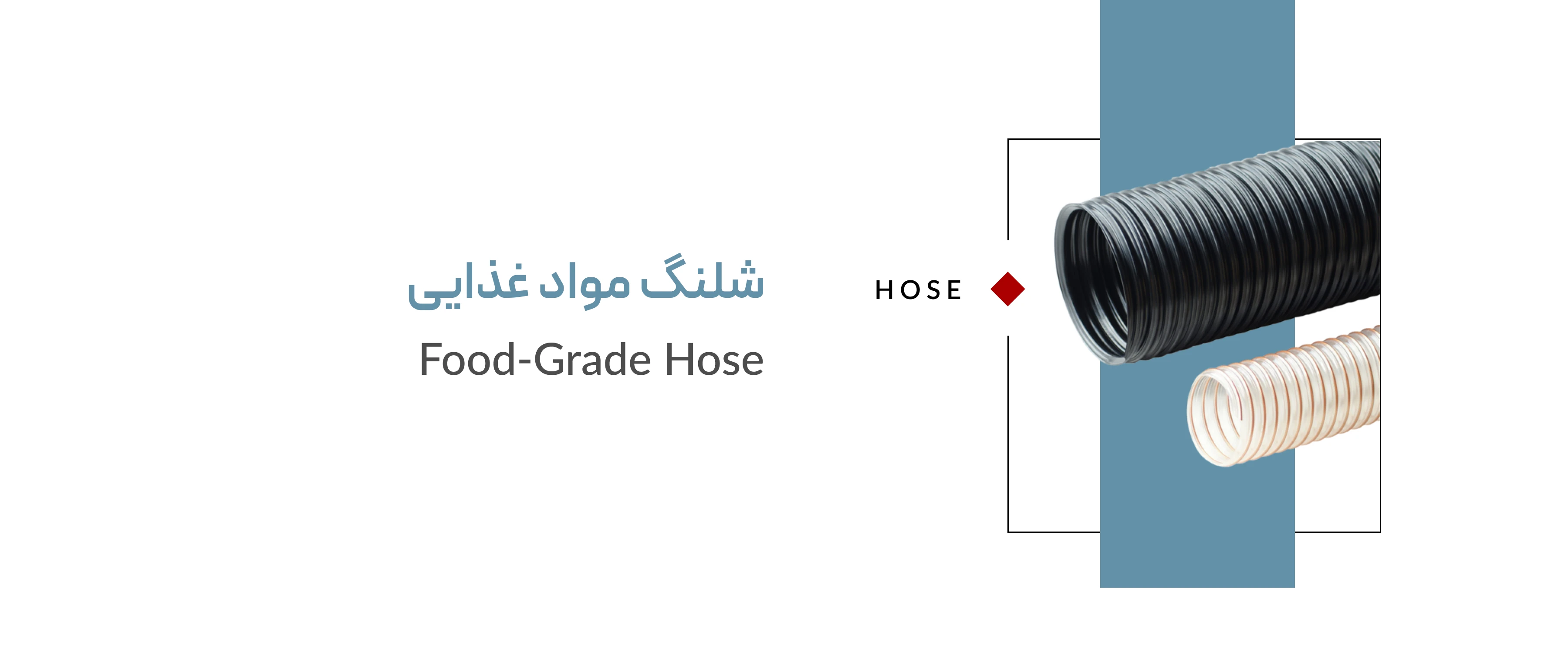 شلنگ مواد غذایی شلنگ مواد غذایی