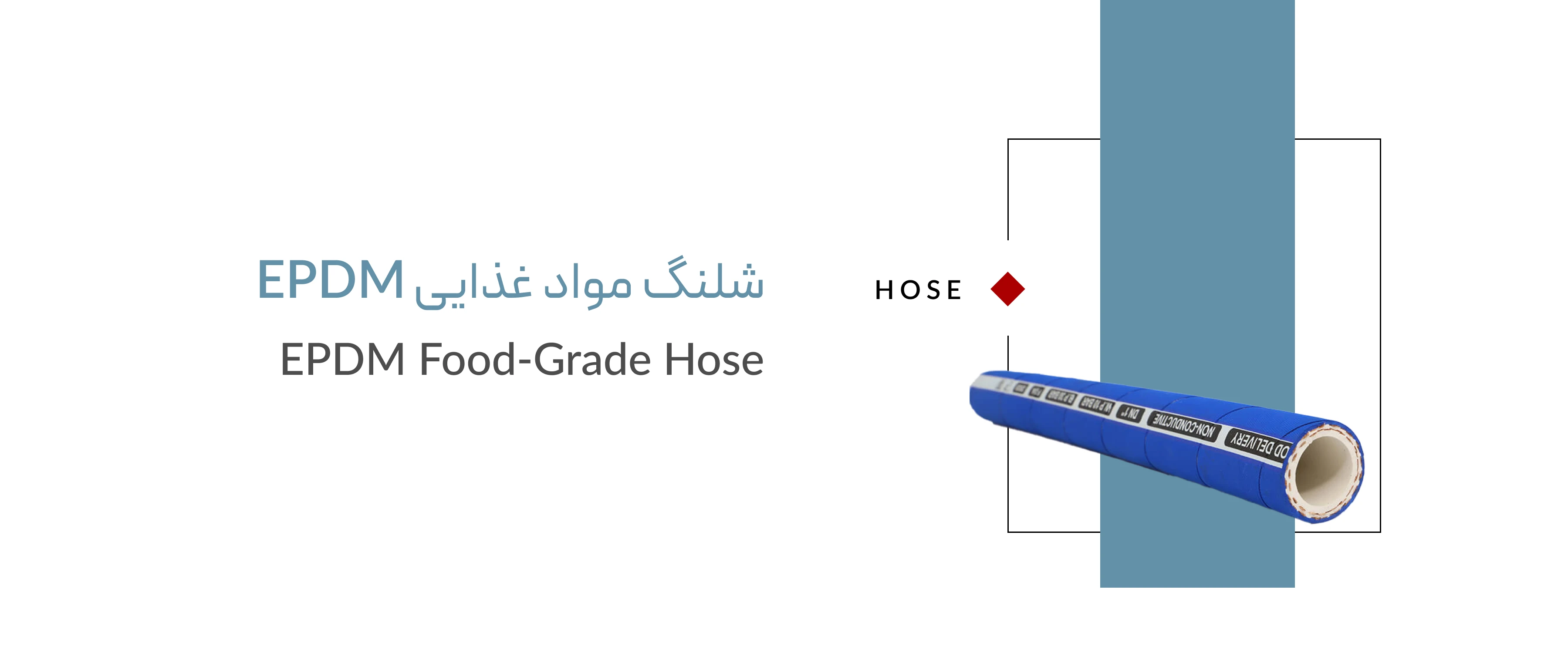 شلنگ مواد غذایی epdm شلنگ مواد غذایی epdm