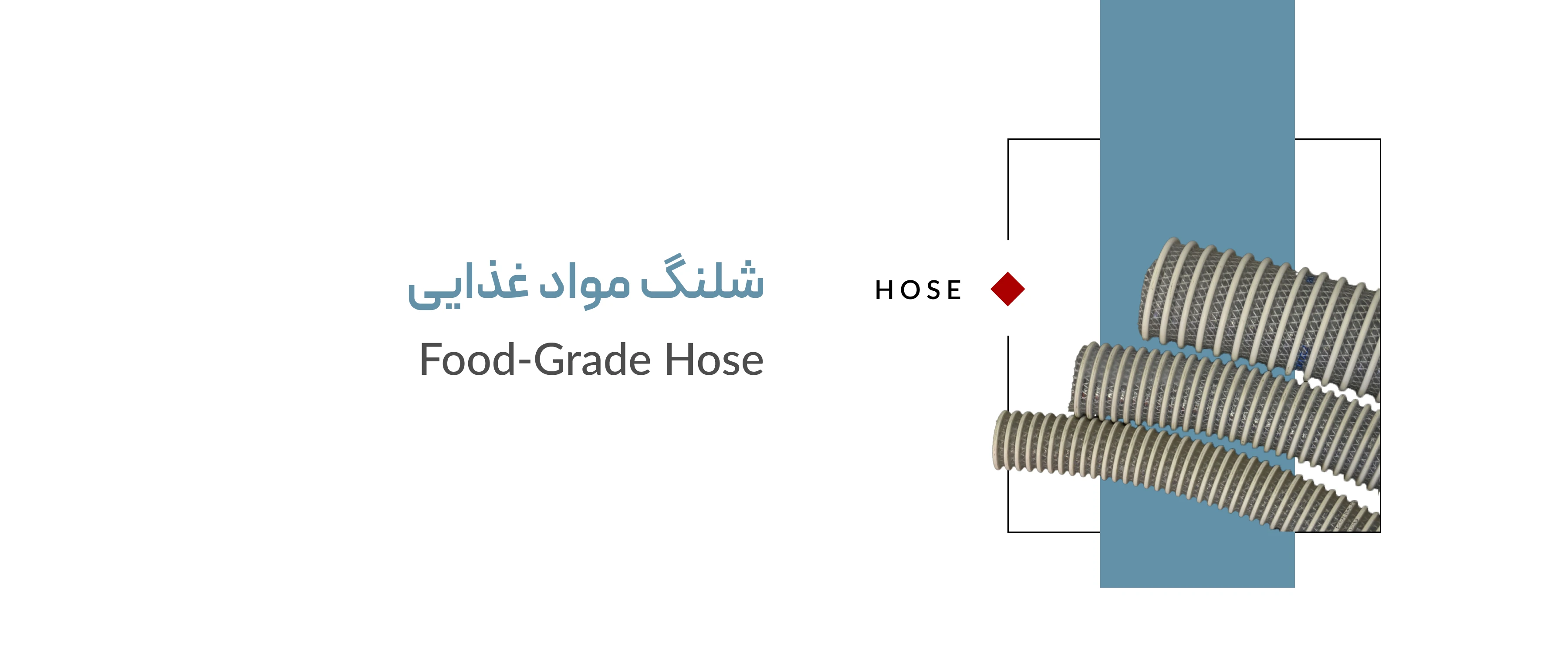شلنگ مواد غذایی شلنگ مواد غذایی