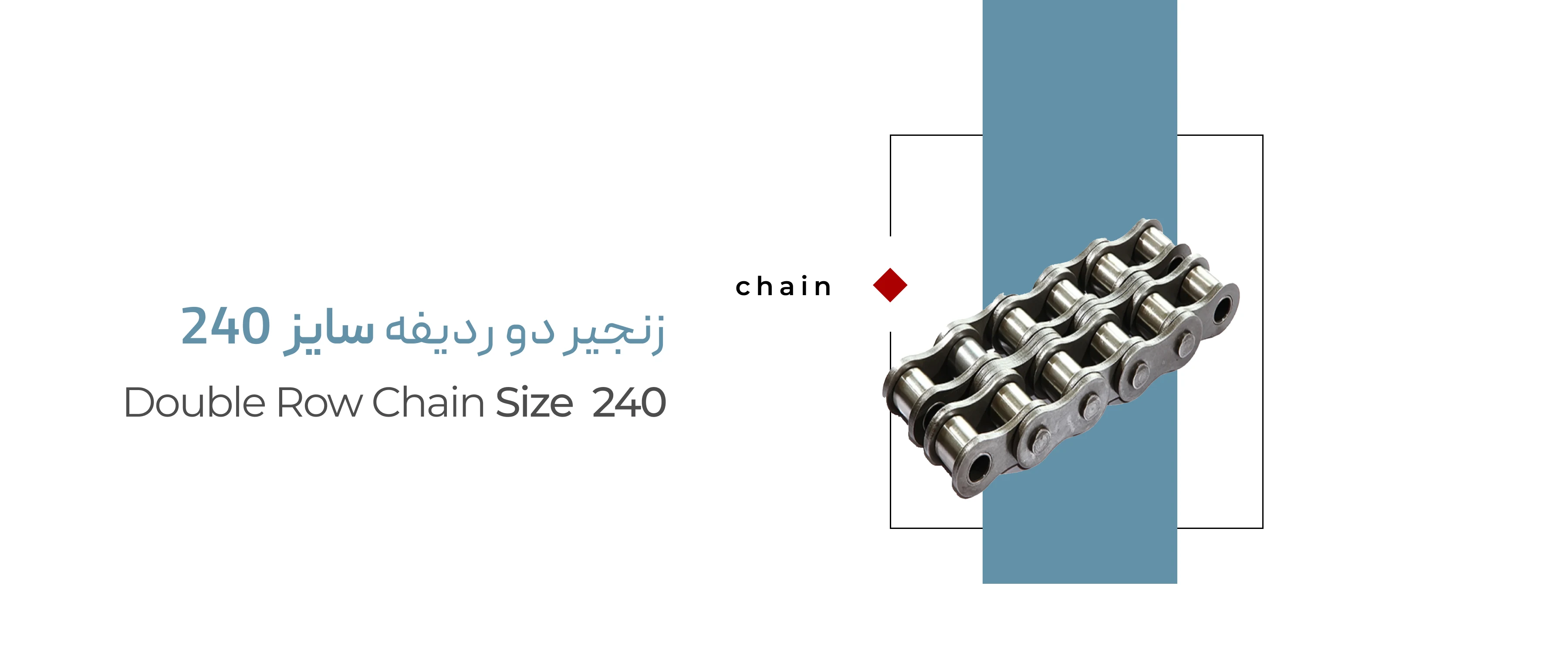 زنجیر دو ردیفه سایز 240 زنجیر دو ردیفه سایز 240