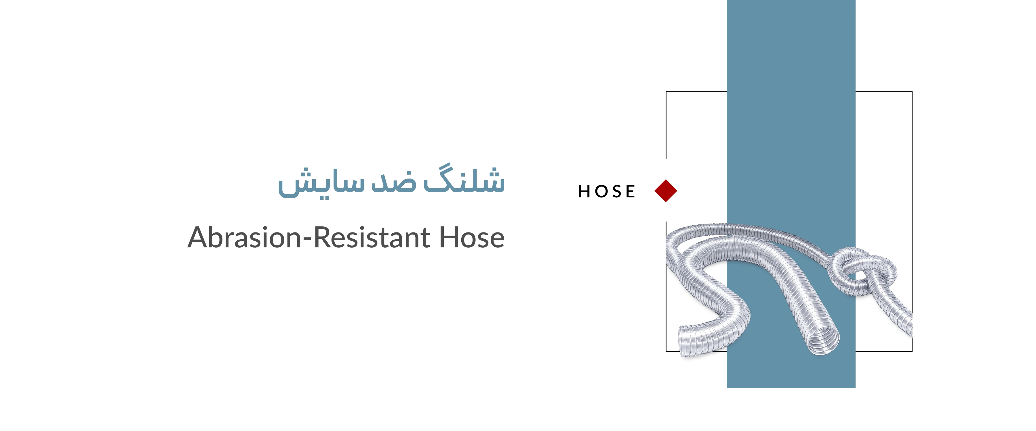 شلنگ ضد سایش