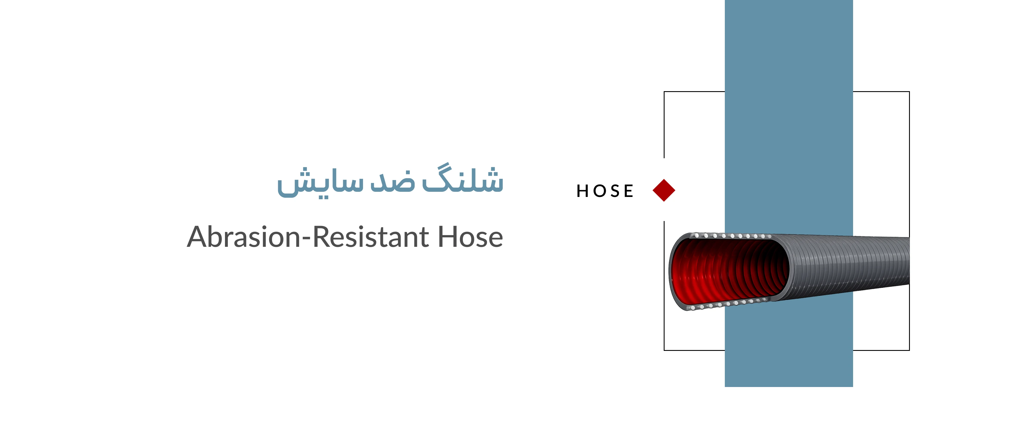 شلنگ ضد سایش