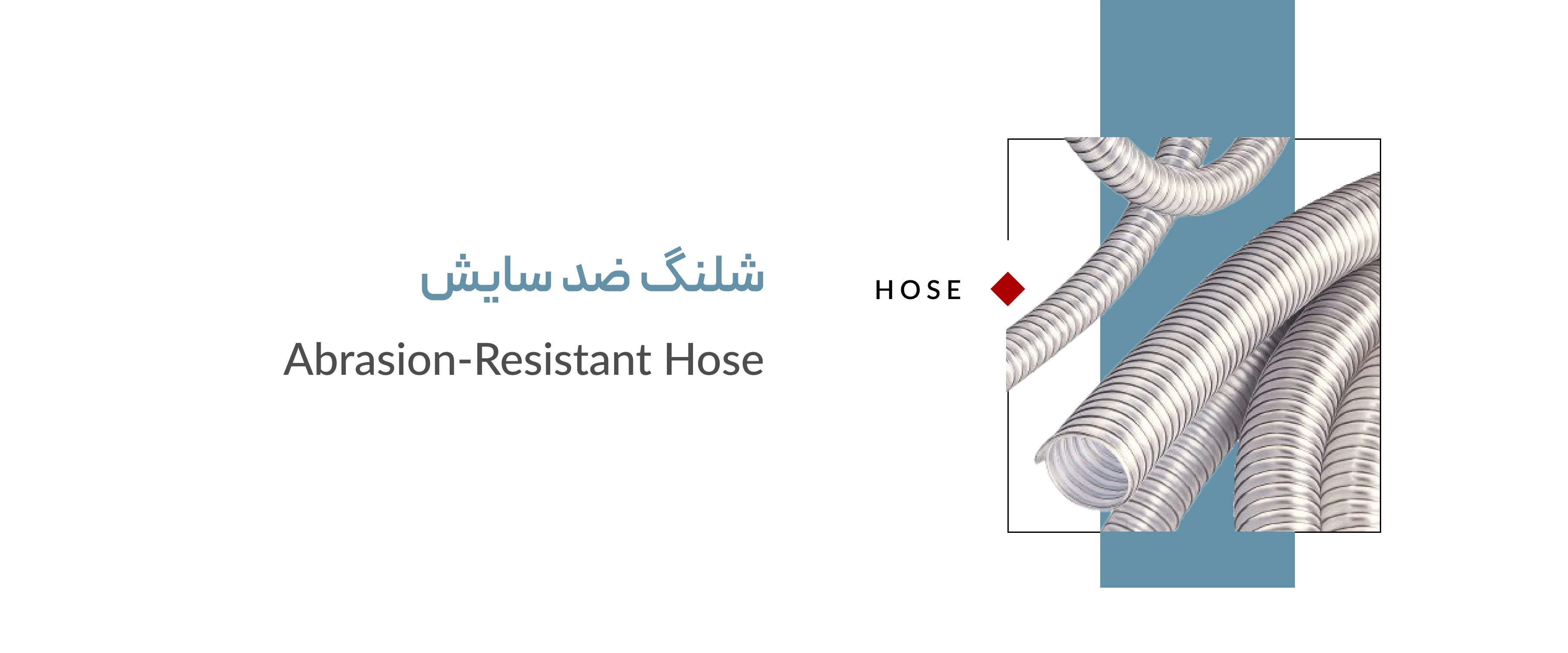 شلنگ ضد سایش